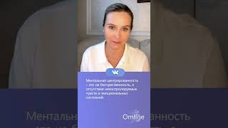 Ментальная центрированность – это не бесчувственность #shorts #бесчувственность