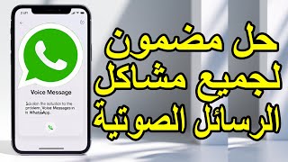 حل نهائي مشكلة الرسائل الصوتية في واتساب