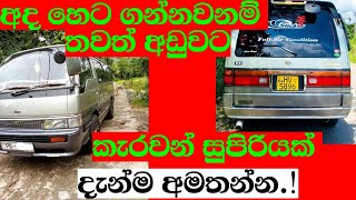 NIssan Caravan van for low price | Wahana aduwata | ikman.lk | pat pat.lk | IKMAN SALES