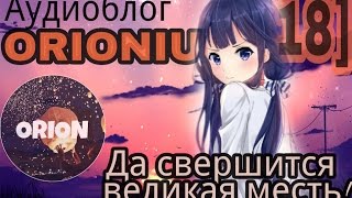 Аудиоблог ORIONIUM [18+] - Да свершится великая месть! (05/03/2017)