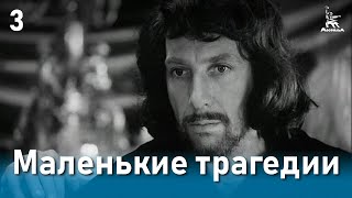 Маленькие трагедии, 3 серия (реж. Михаил Швейцер, 1979 г.)