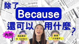 【除了"because", 還有什麼英文字可用？】改善你的英文會話和寫作!*內附混血美女!香港「少女殺手」!*