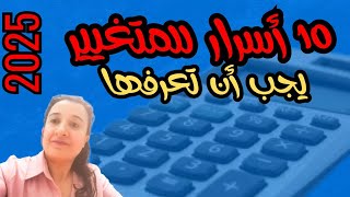 أسرار 2025درس المتغير تكشف! أولى إعدادى | شرح سهل وبسيط✅😱