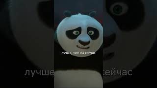 ПО ПРОТИВ ХАМЕЛЕОНШИ! - Кунг-фу Панда 4 (Kung Fu Panda 4) #short #shorts