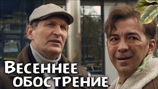 ЛУЧШАЯ КОМЕДИЯ ДО СЛЁЗ! КРУТАЯ КОМЕДИЯ! СВАТЫ 6 Весеннее обострение Все серии