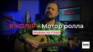 8 КОЛІР - Мотор'ролла | акорди на гітарі | Василь Троць