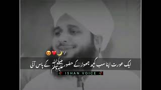 Nabi e pak ﷺ ke pass ek aurat aayi | peer ajmal raza qadri| #waqia #byan#viral