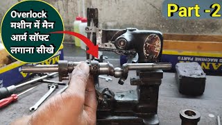 Overlock मशीन में मैन आर्म सॉफ्ट लगाना सीखे । Silai Machine Repair । Sewing Machine Shuttle Setting