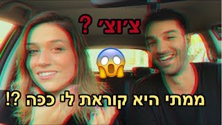 תוציאו רגע פלאפונים !! נוי קוראת לי צ׳וצ׳ ?