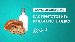 Как приготовить хлебную водку.