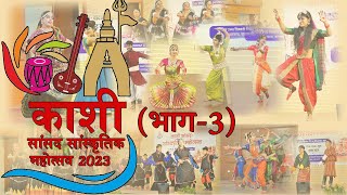 KASHI SANSAD: SANSKRITIK MAHOTSAV (Part-3) काशी संसद: संस्कृति महोत्सव 2023