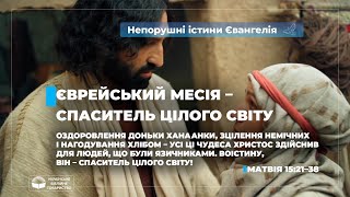 Єврейський Месія – Спаситель цілого світу (Матвія 15:21–38). Непорушні істини Євангелія