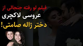 فوری : فیلم لو رفته جنجالی از عروسی لاکچری دختر ژاله صامتی! ،