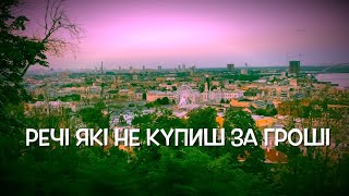 Є речі які за гроші не купити.