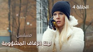 مسلسل ليلة الزفاف المشؤومة.. المواجهة النهائية | الحلقة 4 | دراما مدبلجة