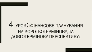 Курс по фінансовій грамотності 💲 Урок 4