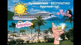 ВСЕ об ИнКрузис. Путешествия – БЕСПЛАТНО! Круглый год!