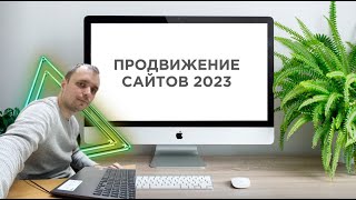 Как мы продвигаем сайты в 2023?