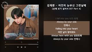 1시간 / 김재환 - 여전히 눈부신 그런날에 [손해 보기 싫어서 OST Part 4] / 가사 Audio Lyrics