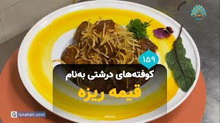 کوفته‌های درشتی به‌نام قیمه ریزه