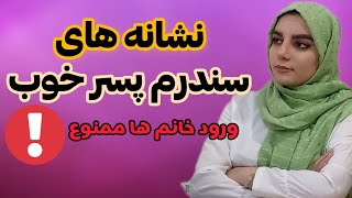 نشانه های سندرم پسر خوب |رابطه عاطفی|آموزش جذب دختر