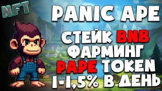 🙈PanicApe обзор | 1% - 1,9% ежедневной доходности | NFT | Pape token