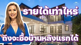 รายได้เท่าไหร่ถึงจะซื้อบ้านหลังแรกได้? 🏡 : Twenty-Three Homes with GIft and Glenn