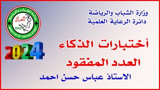 اختبارات الذكاء: العدد المفقود 🔸وزارة الشباب والرياضة / دائرة الرعاية العلمية🔸 الاستاذ عباس حسن احمد