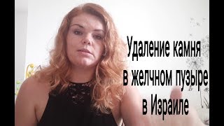 ИЗРАИЛЬСКАЯ МЕДИЦИНА // Как удаляют КАМЕНЬ в ЖЕЛЧНОМ пузыре в Израиле? 🙄