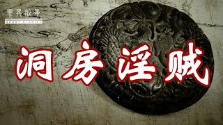 【灵异故事】洞房淫贼