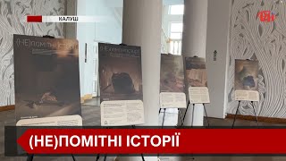 У Калуші відбулась презентація виставки «(Не)помітні історії»