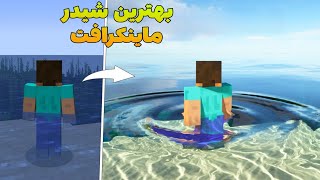 5 تا از بهترین شیدر های ماینکرافت که باید حتما بدونین 💥 Minecraft Shader