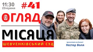 22/06: ОГЛЯД МІСЯЦЯ від Angel Korni (#41) біля Суду