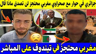 ليف شوقي بن زهرة في حوار صادم مع صحراوي مغربي محتجز في مخيمات تندوف على المباشر 🇩🇿