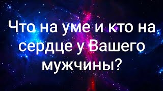 Что на уме 🤔 и кто на сердце ❤️ у Вашего мужчины?