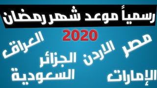 رسمياً موعد شهر رمضان فلكيا مصر والسعودية والإمارات والاردن والجزائر والكويت