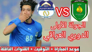 موعد و توقيت مباراة النجف و النفط اليوم في الجولة الأولى من الدوري العراقي و التشكيلة المتوقعة لها