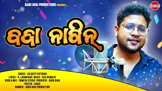 BAJAA NAGIN || Kuldeep Pattnaik || New Odia Dance Dj Song || BABU BHAI PRODUCTION