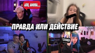 ПРАВДА ИЛИ ДЕЙСТВИЕ (1) (feat. мафаня; некоглай; veroniffka; maamuuraa)                   #trending