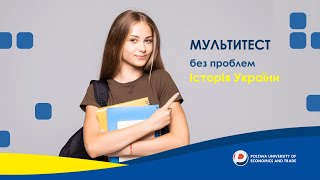 Мультитест без проблем: Історія України (Серія 2)