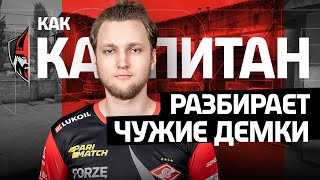 КАК ПРО КАПИТАН РАЗБИРАЕТ ЧУЖИЕ ДЕМКИ | forZe CS:GO