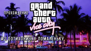 Прохождение Grand Theft Auto Vice City #2 | Потихоничку, помаленьку