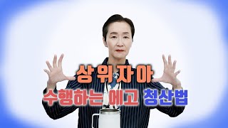 수행하는 에고, 즉 상위자아는 어떻게 청산해야 하나요?