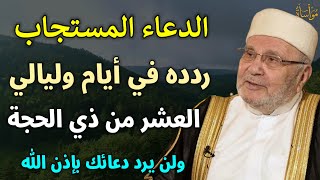 الدعاء المستجاب ردده في ايام وليالي العشر من ذي الحجة ولن يرد دعائك بإذن /محمد راتب النابلسي