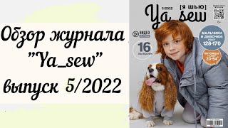 Обзор журнала Ya_sew выпуск №5 с подростковой коллекцией! В копилочку взрослым модницам все образы!