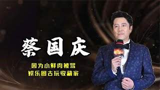 蔡国庆：因为小鲜肉被骂，娱乐圈古玩收藏家，最终却娶了素人