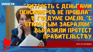 Хитрость с деньгами пенсионеров не прошла. В Госдуме смело выразили протест Правительству