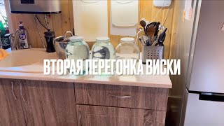 Виски ответственно - вторая перегонка