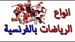 انواع الرياضة باللغة الفرنسية