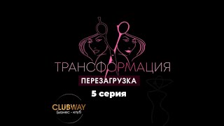 Трансформация перезагрузка | Клуб бизнесвей